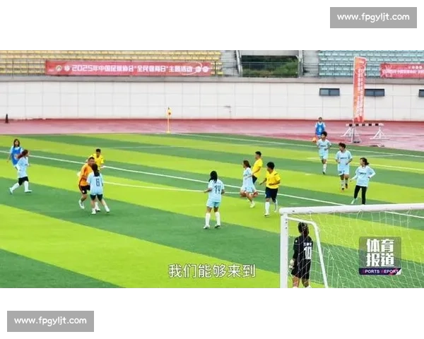 绿茵燃开学季：中国足协 “全民健身日” 活动贵州热启